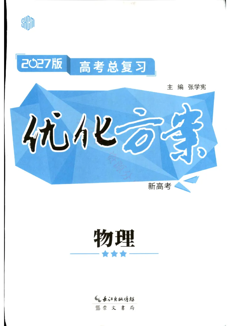 《优化方案-高考总复习-物理(新高考)_小初高学习资料合集（每天更新）_2027版《优化方案》高考总复习》第1页预览