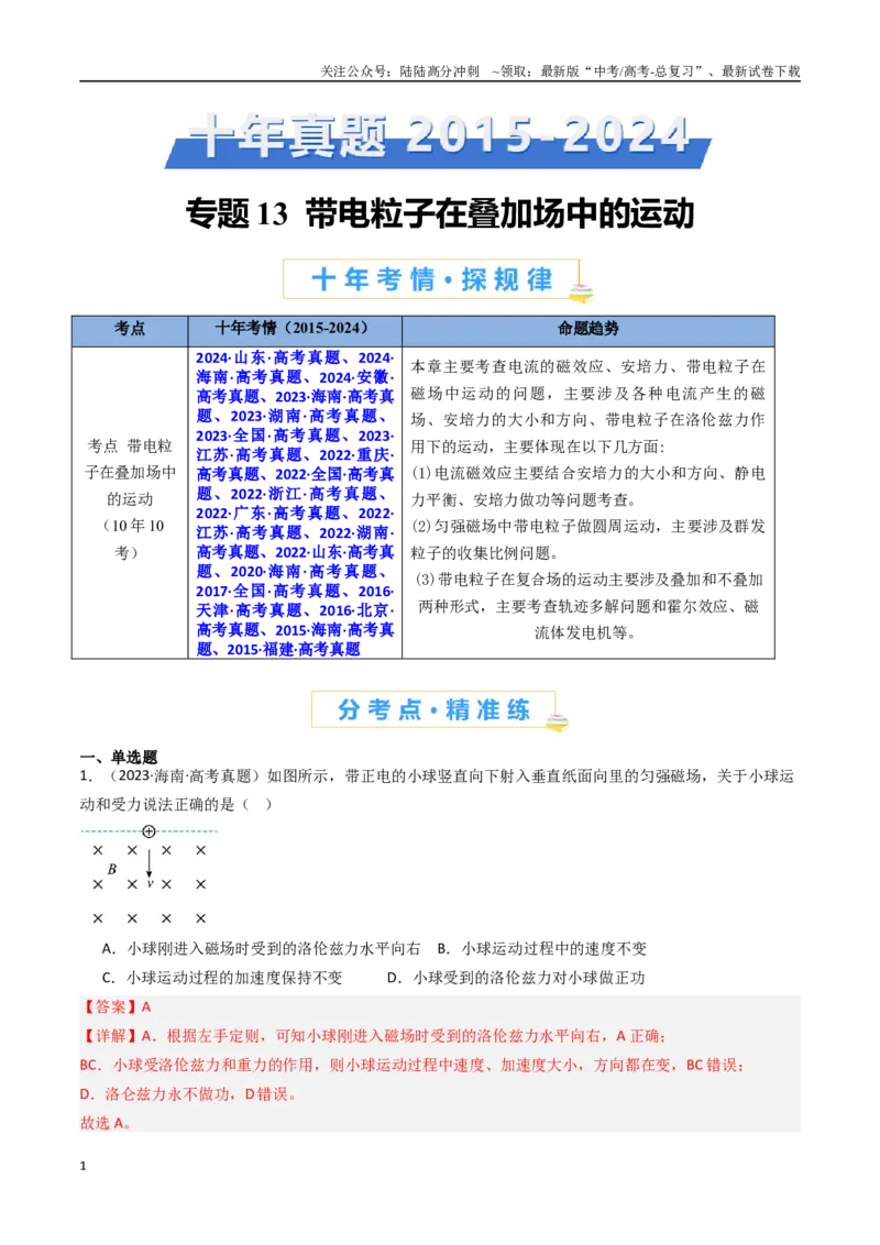 《专题13带电粒子在叠加场中的运动-（全国通用）（解析版）_04-物理-高考总复习_专项复习_2025年_十年（2015-2024）高考物理真题分类汇编（全国通用）》第1页预览