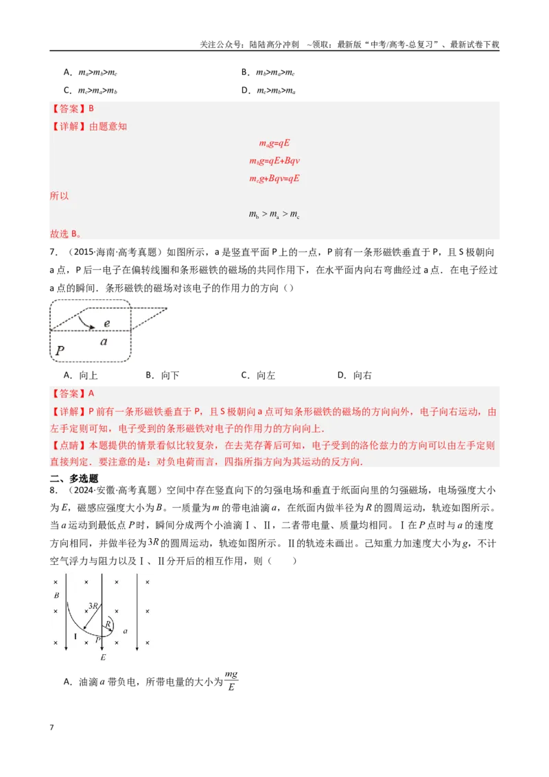 《专题13带电粒子在叠加场中的运动-（全国通用）（解析版）_04-物理-高考总复习_专项复习_2025年_十年（2015-2024）高考物理真题分类汇编（全国通用）》第7页预览