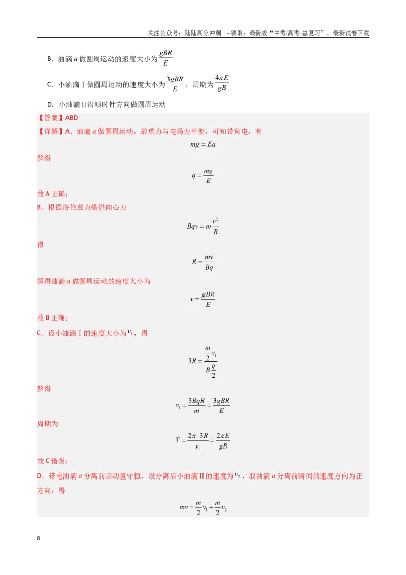 《专题13带电粒子在叠加场中的运动-（全国通用）（解析版）_04-物理-高考总复习_专项复习_2025年_十年（2015-2024）高考物理真题分类汇编（全国通用）》第8页预览
