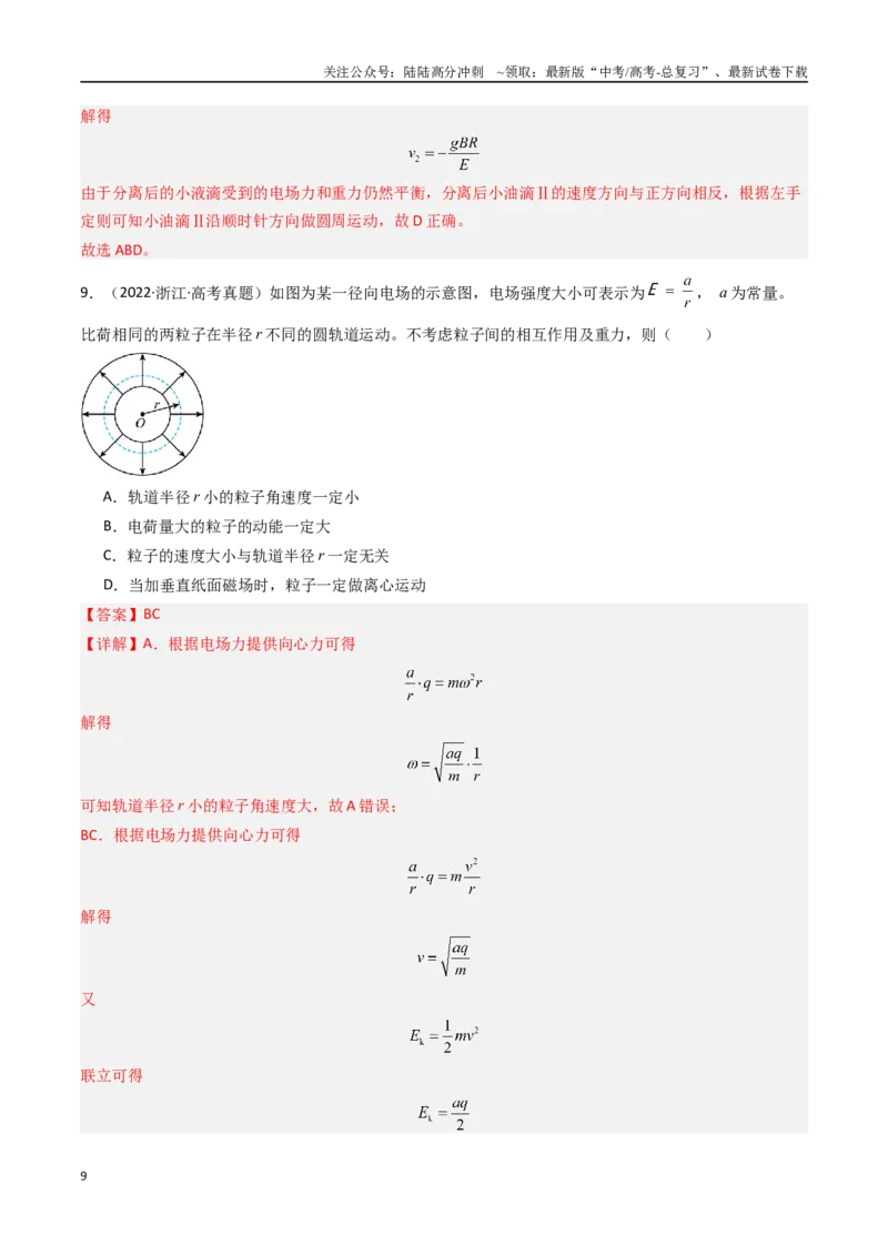 《专题13带电粒子在叠加场中的运动-（全国通用）（解析版）_04-物理-高考总复习_专项复习_2025年_十年（2015-2024）高考物理真题分类汇编（全国通用）》第9页预览