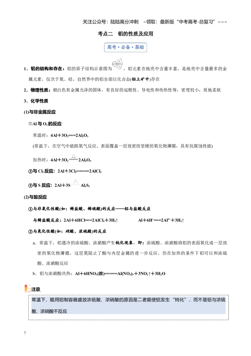 《第三章第3讲镁、铝及其重要化合物（讲义）_05-化学-高考总复习_一轮复习_2026年-化学高考一轮复习_2026年高考化学大一轮复习-G354_资料》第7页预览