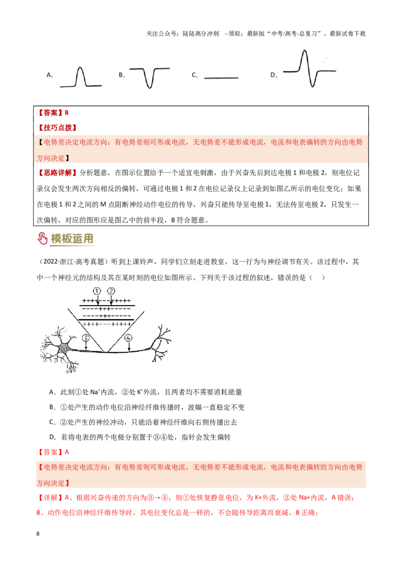 《专题07动物和人体生命活动的调节（教师版）_06-生物-高考总复习_专项复习_2025年_2025年高考生物答题技巧与答题模板（全国通用）》第8页预览
