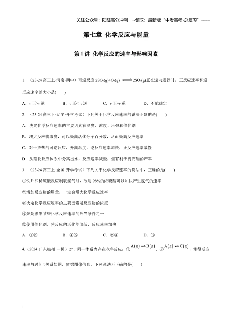 《第七章第1讲化学反应的速率与影响因素（练习及教师版）_05-化学-高考总复习_一轮复习_2026年-化学高考一轮复习_2026年高考化学大一轮复习-G354_资料》第1页预览