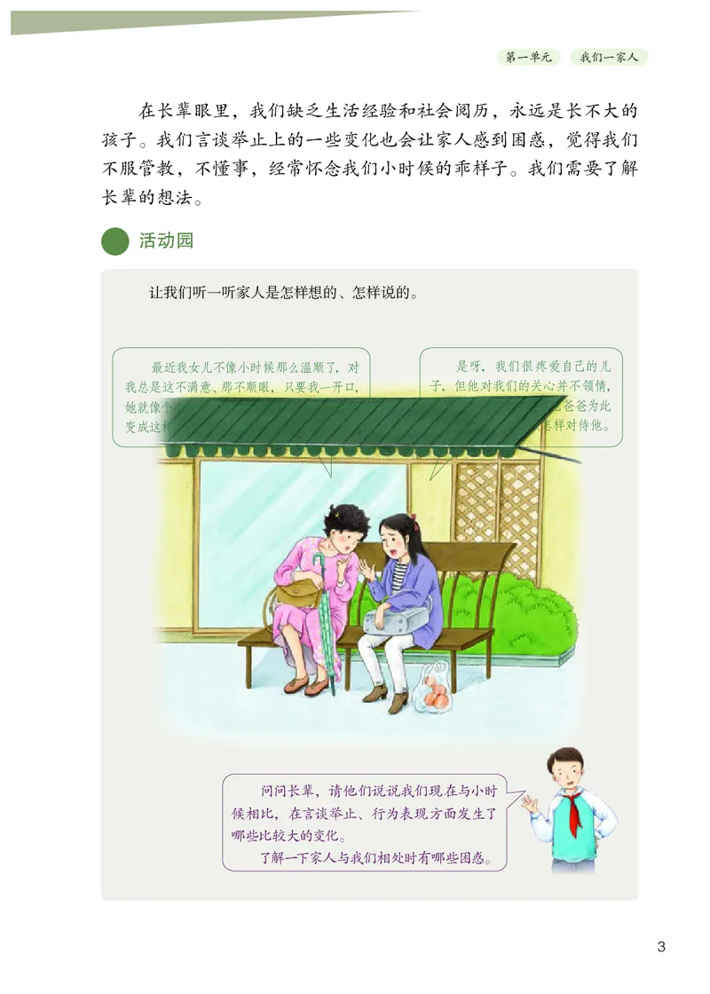 《义务教育教科书道德与法治五年级下册_小学1-6年级全科全套_2025更新专题（含教材）_寒假预复习必备资料2024新版小学教材电子版_小学道德与法治_六三制》第6页预览