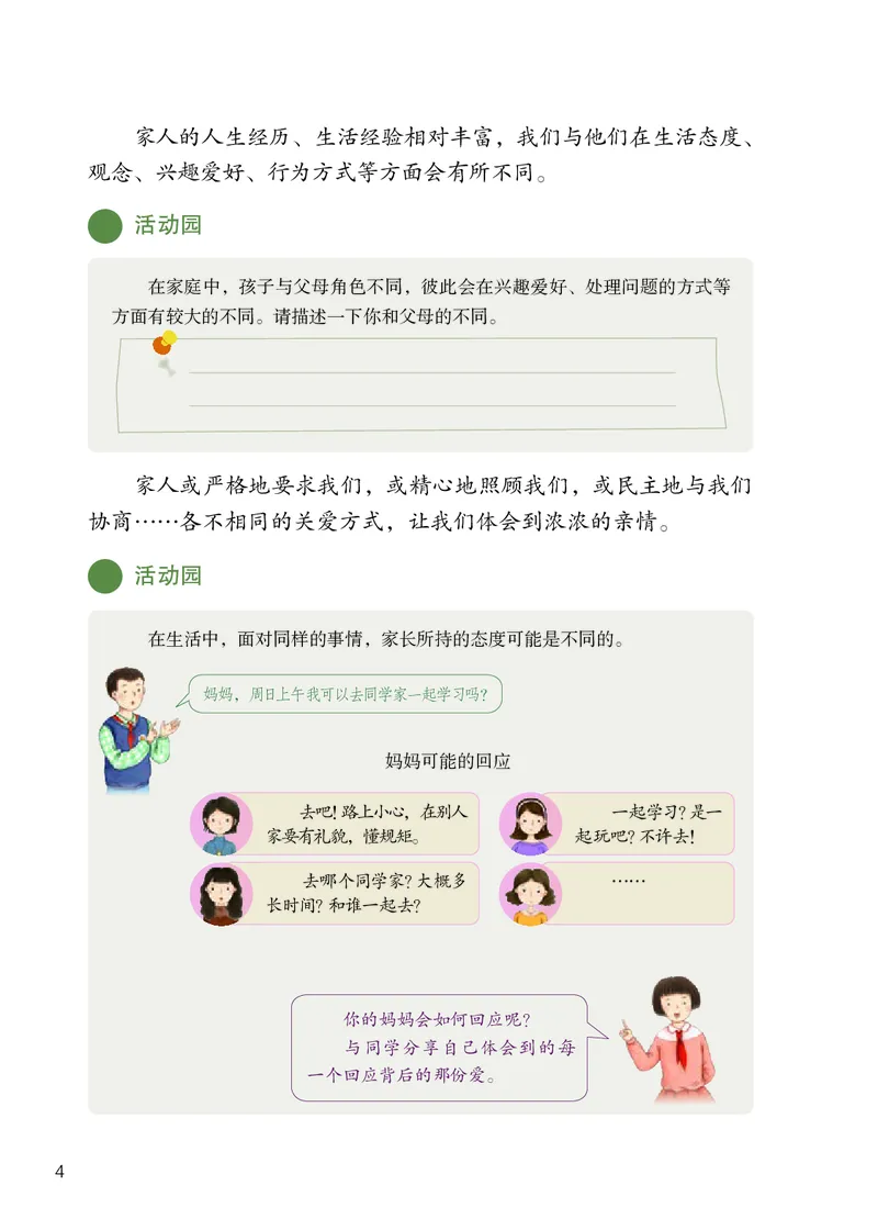 《义务教育教科书道德与法治五年级下册_小学1-6年级全科全套_2025更新专题（含教材）_寒假预复习必备资料2024新版小学教材电子版_小学道德与法治_六三制》第7页预览