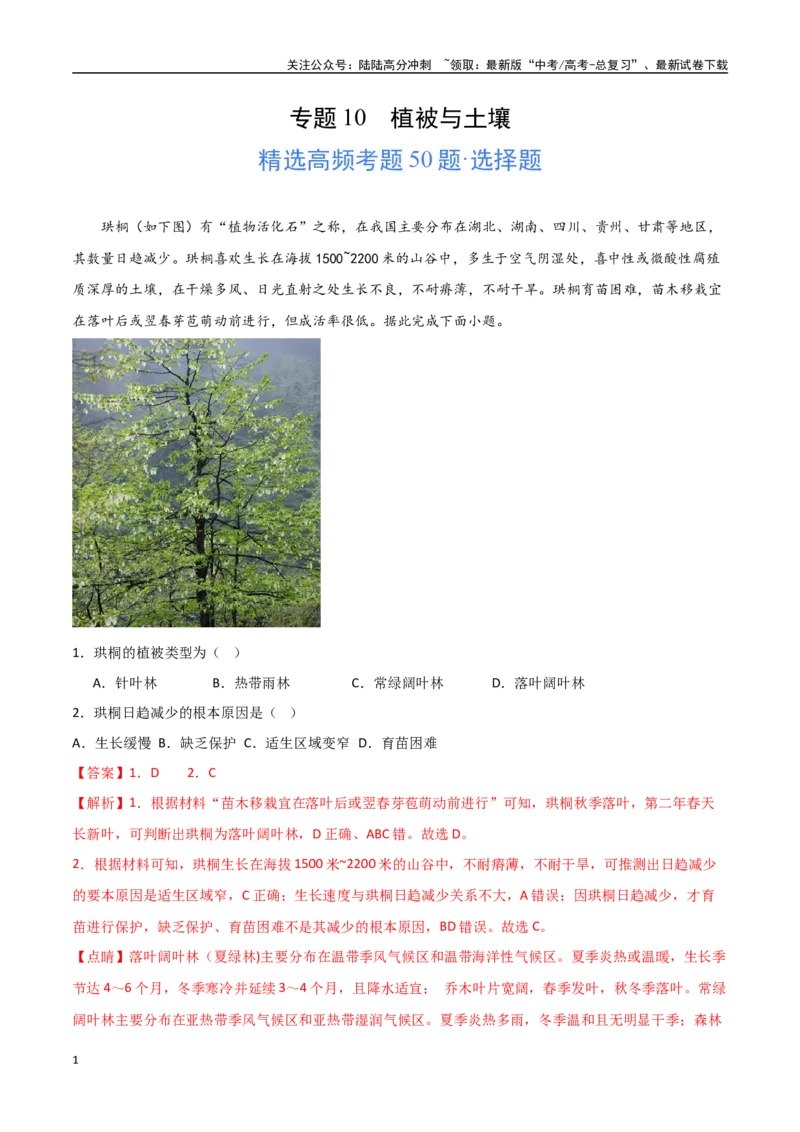 《专题10植被与土壤（高频选择题50题）-（全国通用）（解析版）_07-地理-高考总复习_一轮复习_2024年_2024年高考地理一轮题型突破训练（全国通用）_资料_1-资料》第1页预览