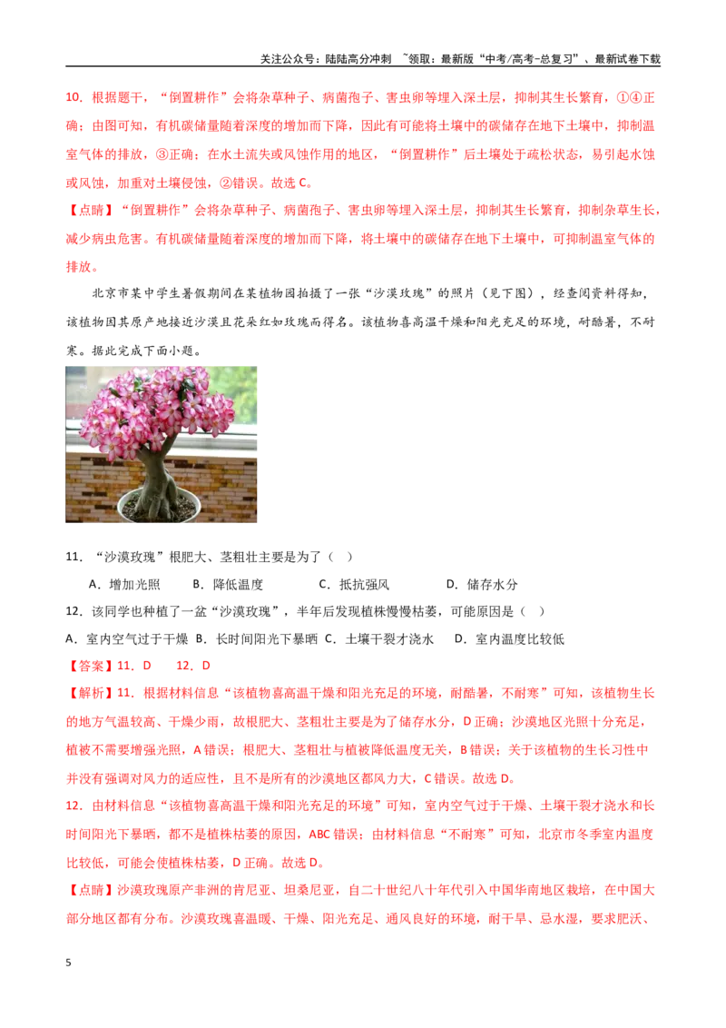 《专题10植被与土壤（高频选择题50题）-（全国通用）（解析版）_07-地理-高考总复习_一轮复习_2024年_2024年高考地理一轮题型突破训练（全国通用）_资料_1-资料》第5页预览