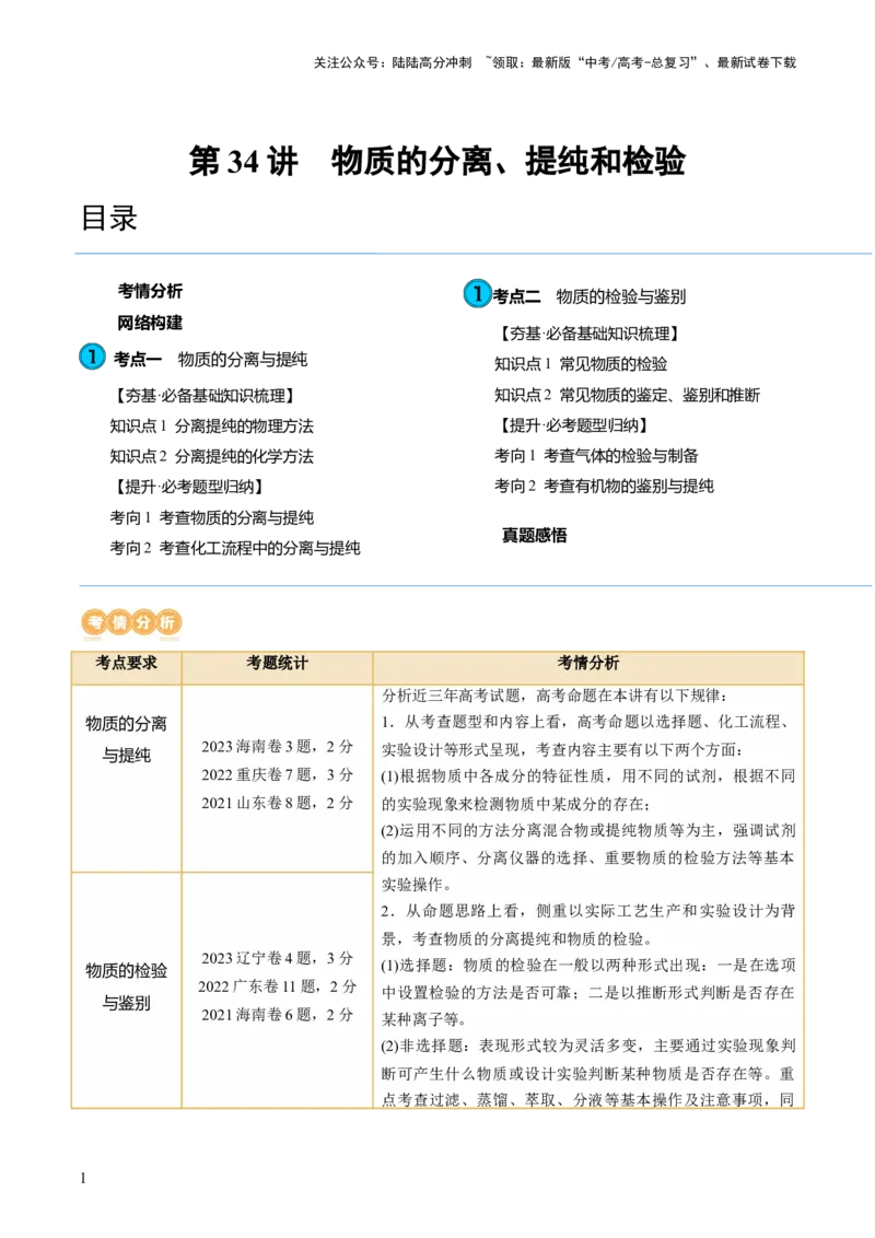 《第34讲物质的分离、提纯和检验（讲义）（原卷版）_05-化学-高考总复习_一轮复习_2024年_2024年高考化学一轮复习讲练测(课件+讲义+练习)（新高考）_讲义+练习》第1页预览