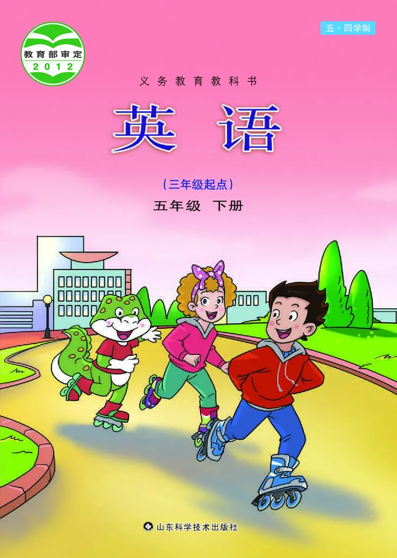 《义务教育教科书（五·四学制）英语五年级下册_小学1-6年级全科全套_2025更新专题（含教材）_寒假预复习必备资料2024新版小学教材电子版_小学英语_鲁科版五四制》第1页预览