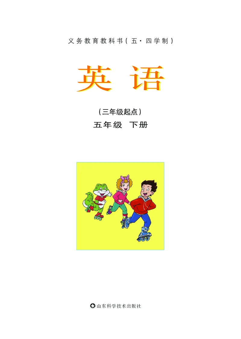 《义务教育教科书（五·四学制）英语五年级下册_小学1-6年级全科全套_2025更新专题（含教材）_寒假预复习必备资料2024新版小学教材电子版_小学英语_鲁科版五四制》第2页预览