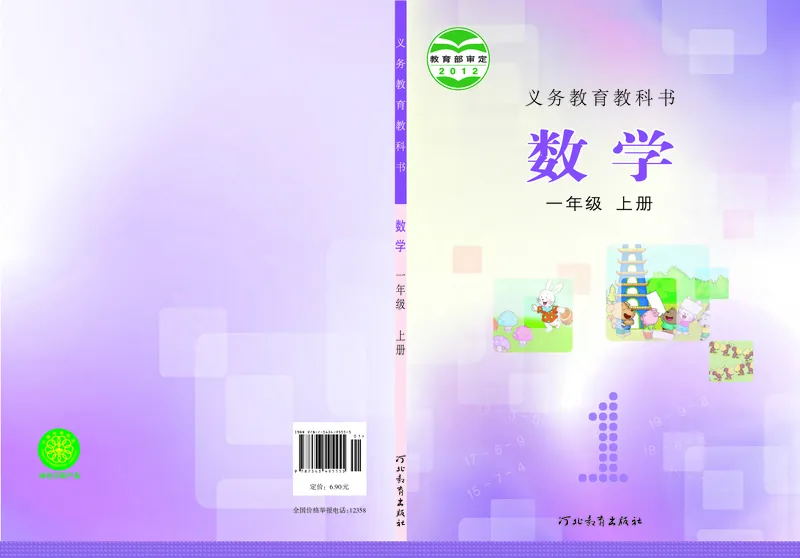 《义务教育教科书数学一年级上册-河北教育出版社_小学1-6年级全科全套_2025更新专题（含教材）_寒假预复习必备资料2024新版小学教材电子版_小学数学_小学数学冀教版（无水印）》第1页预览