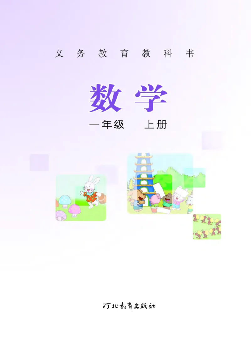 《义务教育教科书数学一年级上册-河北教育出版社_小学1-6年级全科全套_2025更新专题（含教材）_寒假预复习必备资料2024新版小学教材电子版_小学数学_小学数学冀教版（无水印）》第2页预览