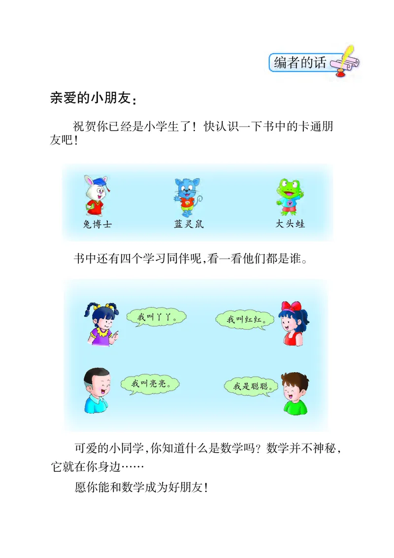 《义务教育教科书数学一年级上册-河北教育出版社_小学1-6年级全科全套_2025更新专题（含教材）_寒假预复习必备资料2024新版小学教材电子版_小学数学_小学数学冀教版（无水印）》第3页预览