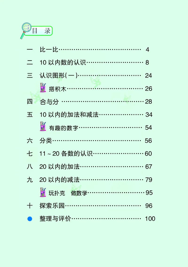 《义务教育教科书数学一年级上册-河北教育出版社_小学1-6年级全科全套_2025更新专题（含教材）_寒假预复习必备资料2024新版小学教材电子版_小学数学_小学数学冀教版（无水印）》第4页预览