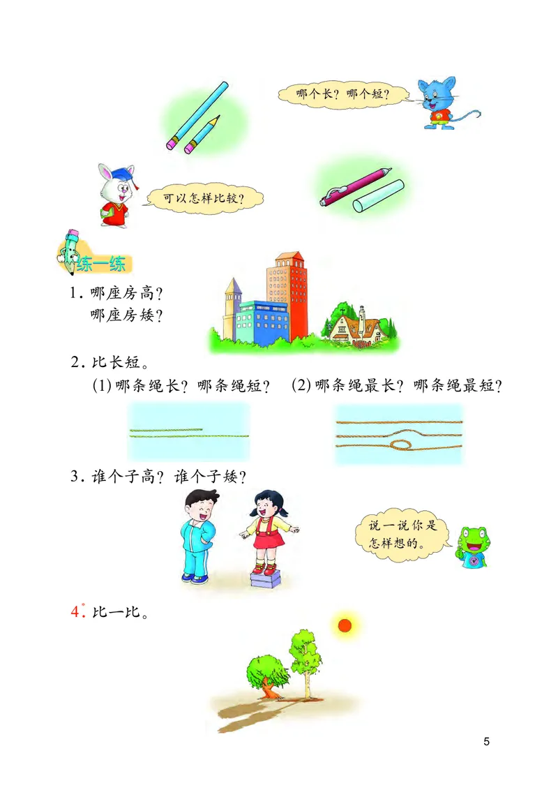 《义务教育教科书数学一年级上册-河北教育出版社_小学1-6年级全科全套_2025更新专题（含教材）_寒假预复习必备资料2024新版小学教材电子版_小学数学_小学数学冀教版（无水印）》第9页预览
