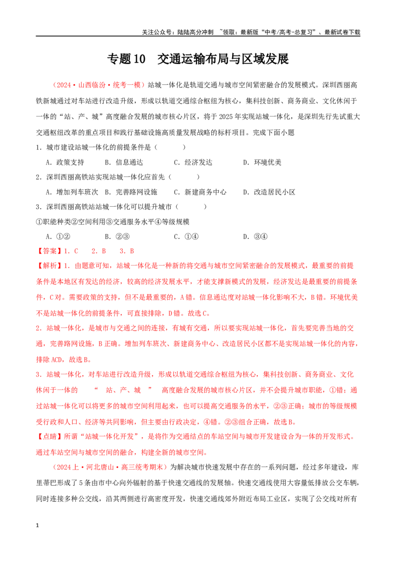 《专题10交通运输布局与区域发展（解析版）_07-地理-高考总复习_二轮复习_2024年_2024年高考地理二轮复习必刷选择题（人教版2019）_资料》第1页预览