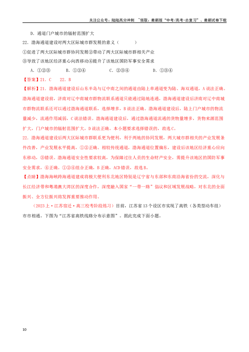 《专题10交通运输布局与区域发展（解析版）_07-地理-高考总复习_二轮复习_2024年_2024年高考地理二轮复习必刷选择题（人教版2019）_资料》第10页预览