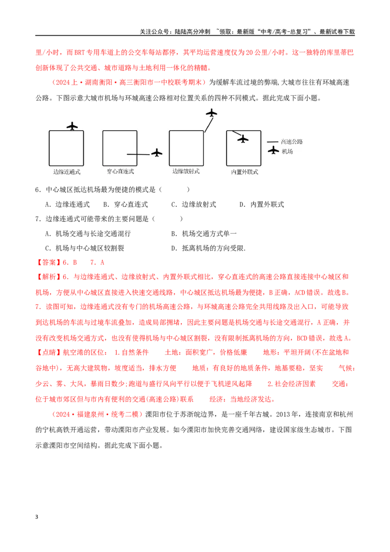 《专题10交通运输布局与区域发展（解析版）_07-地理-高考总复习_二轮复习_2024年_2024年高考地理二轮复习必刷选择题（人教版2019）_资料》第3页预览