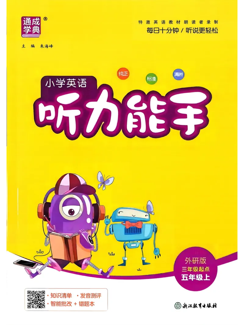 《听力能手外研三起5上26秋_小初高学习资料合集（每天更新）_2026秋《通成学典小学英语听力能手》（外研版）_2027《通成学典•听力能手》（5年级上）（英语）（外研版）》第1页预览