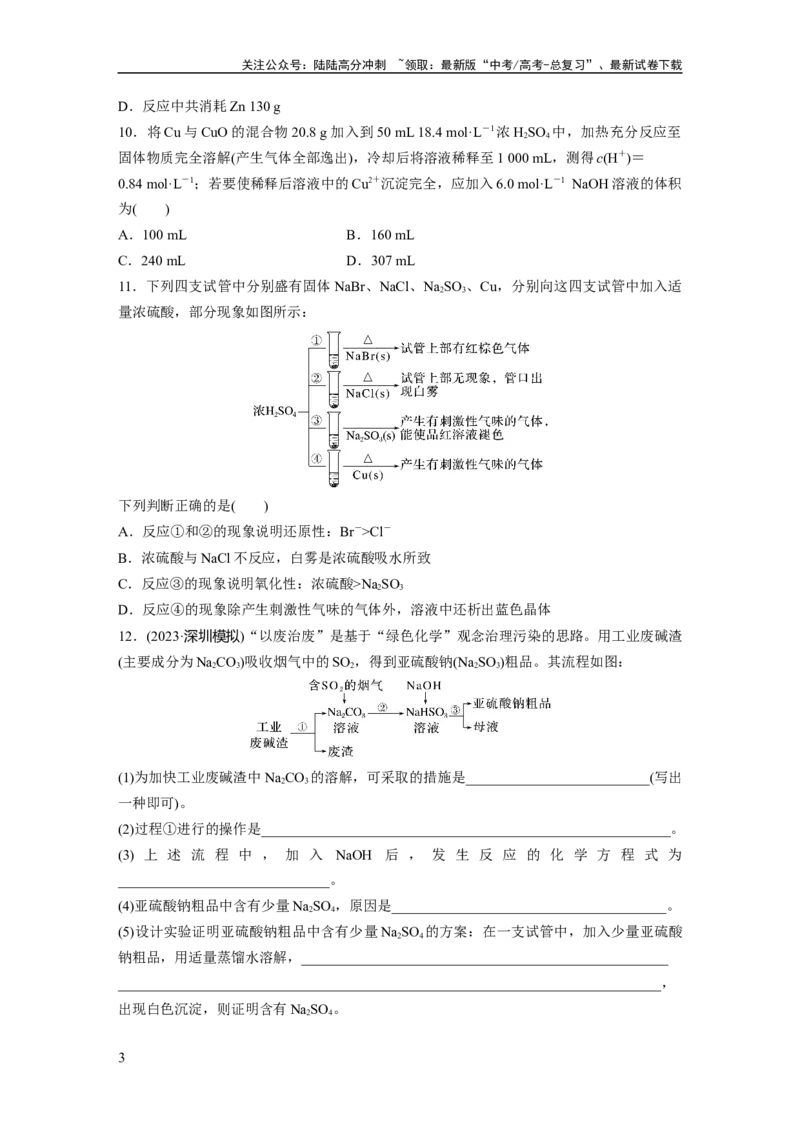 《第5章第23练　硫酸、酸雨及防治_05-化学-高考总复习_一轮复习_2024年_2024高考化学大一轮复习课件讲义新人教版知识总结_2024年高考化学一轮复习讲义（新人教新高考版）_一轮复习71练》第3页预览