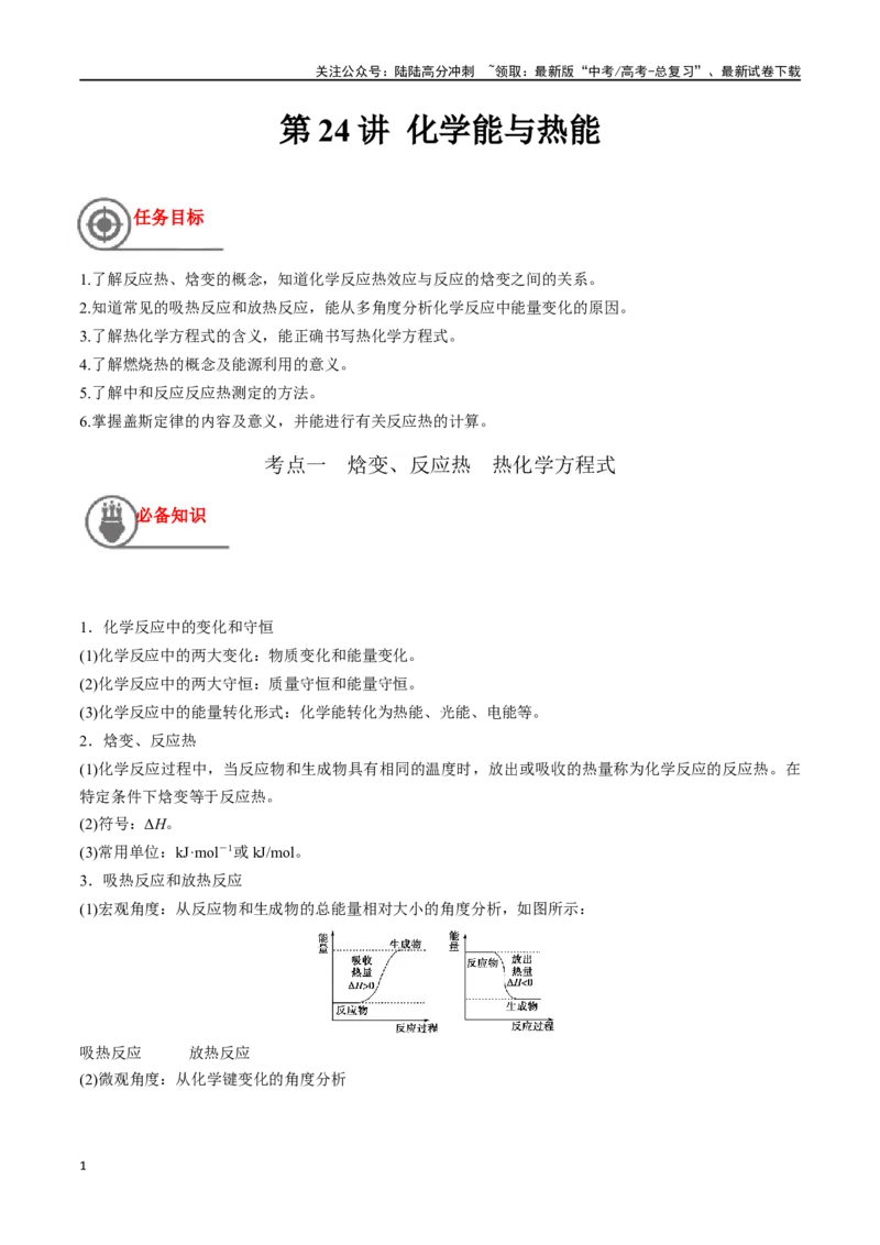 《第24讲化学能与热能（讲义）-（原卷版）_05-化学-高考总复习_一轮复习_2024年_2024年高考化学一轮复习讲义+分层练习_资料》第1页预览