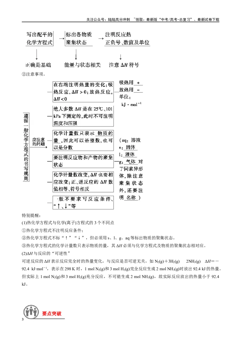 《第24讲化学能与热能（讲义）-（原卷版）_05-化学-高考总复习_一轮复习_2024年_2024年高考化学一轮复习讲义+分层练习_资料》第3页预览