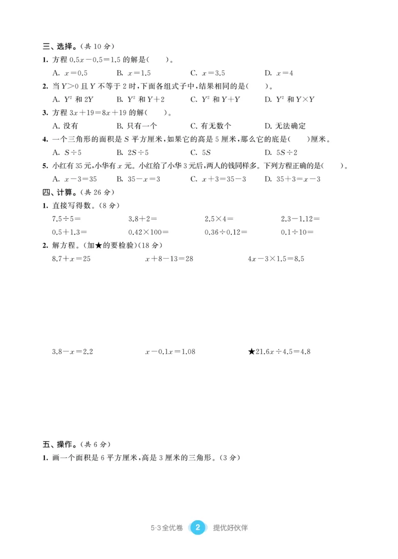 《《53提优练习卷》苏教版数学五年级下册53提优练习卷_小学1-6年级全科全套_1-6年级全科下册_五年级_五年级下数学_数学五下苏教版(1)》第4页预览