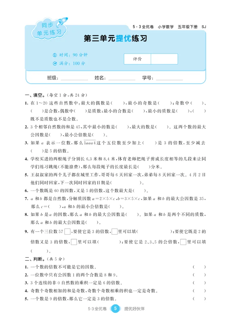 《《53提优练习卷》苏教版数学五年级下册53提优练习卷_小学1-6年级全科全套_1-6年级全科下册_五年级_五年级下数学_数学五下苏教版(1)》第7页预览