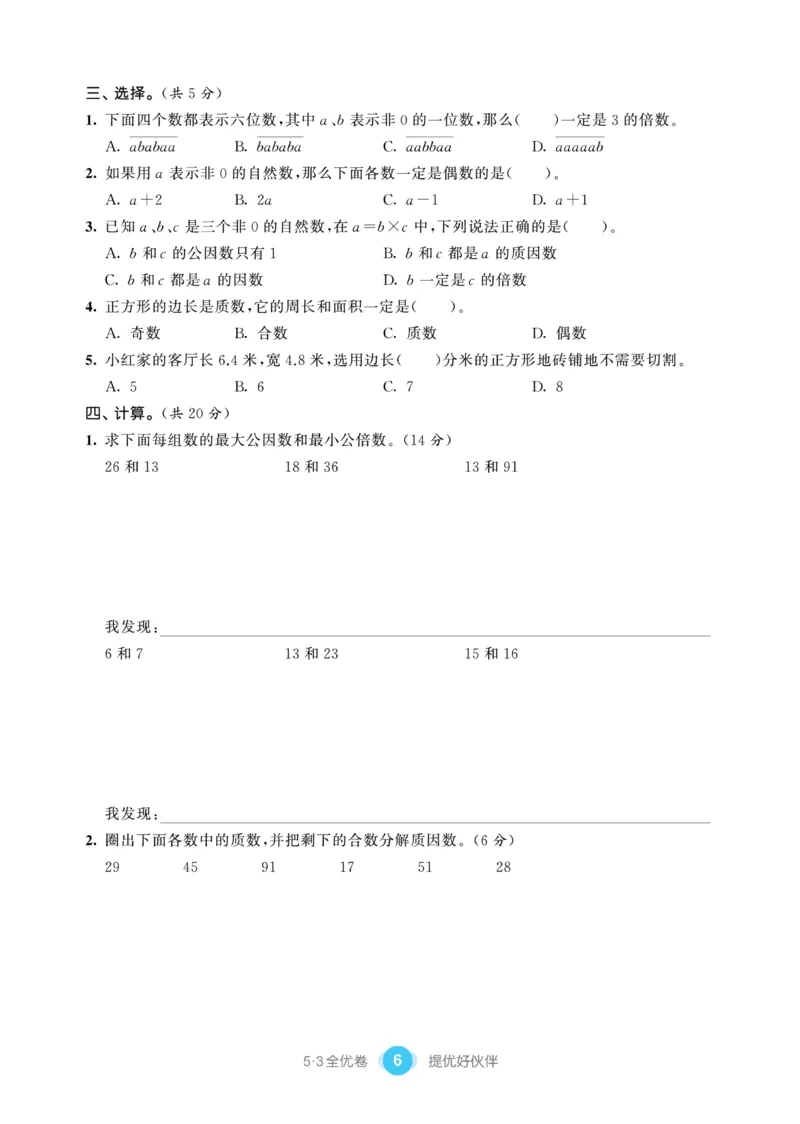 《《53提优练习卷》苏教版数学五年级下册53提优练习卷_小学1-6年级全科全套_1-6年级全科下册_五年级_五年级下数学_数学五下苏教版(1)》第8页预览
