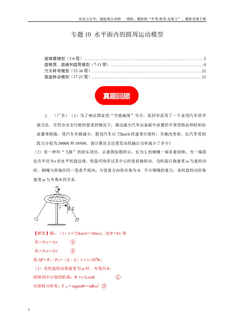 《专题10水平面内的圆周运动模型（教师版）_04-物理-高考总复习_专项复习_2025年_2025年高中高考物理模型与方法_资料_5高考常见模型与方法强化练》第1页预览
