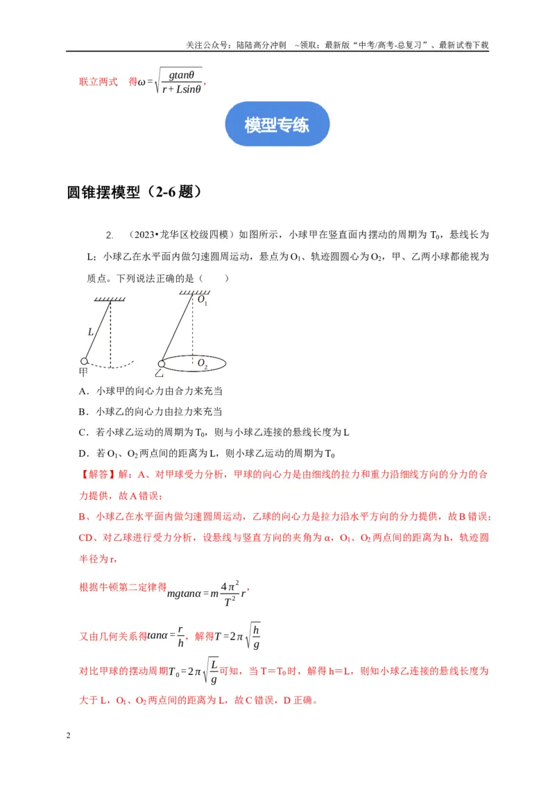 《专题10水平面内的圆周运动模型（教师版）_04-物理-高考总复习_专项复习_2025年_2025年高中高考物理模型与方法_资料_5高考常见模型与方法强化练》第2页预览