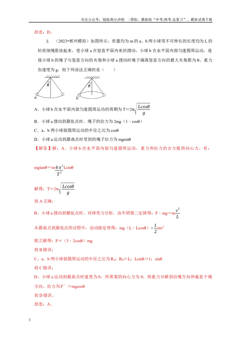 《专题10水平面内的圆周运动模型（教师版）_04-物理-高考总复习_专项复习_2025年_2025年高中高考物理模型与方法_资料_5高考常见模型与方法强化练》第3页预览