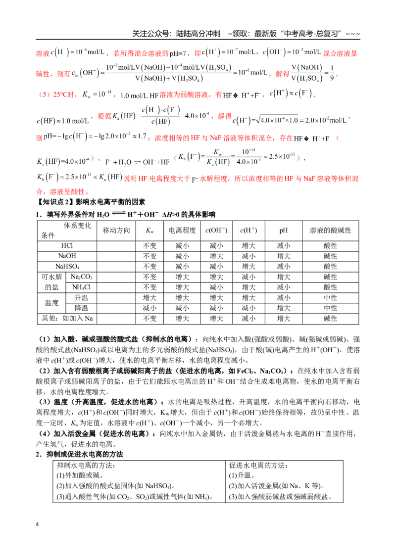 《第45讲水的电离、溶液的酸碱性和pH（讲义+练习、教师版）（一轮·夯基提能）精讲精练复习讲义（新教材新高考）_05-化学-高考总复习_一轮复习_2026年-化学高考一轮复习_资料》第4页预览