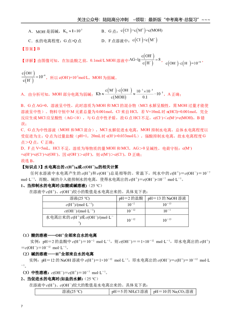 《第45讲水的电离、溶液的酸碱性和pH（讲义+练习、教师版）（一轮·夯基提能）精讲精练复习讲义（新教材新高考）_05-化学-高考总复习_一轮复习_2026年-化学高考一轮复习_资料》第7页预览