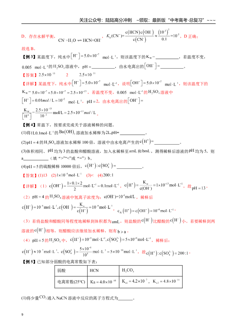 《第45讲水的电离、溶液的酸碱性和pH（讲义+练习、教师版）（一轮·夯基提能）精讲精练复习讲义（新教材新高考）_05-化学-高考总复习_一轮复习_2026年-化学高考一轮复习_资料》第9页预览