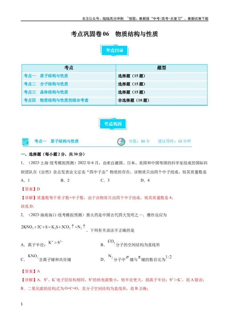 《考点巩固卷06物质结构与性质（解析版）_05-化学-高考总复习_一轮复习_2024年_2024年高考化学一轮复习考点通关卷（新高考通用）_考点巩固卷》第1页预览