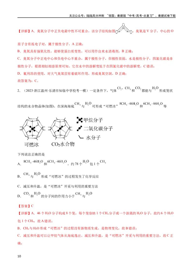 《考点巩固卷06物质结构与性质（解析版）_05-化学-高考总复习_一轮复习_2024年_2024年高考化学一轮复习考点通关卷（新高考通用）_考点巩固卷》第10页预览