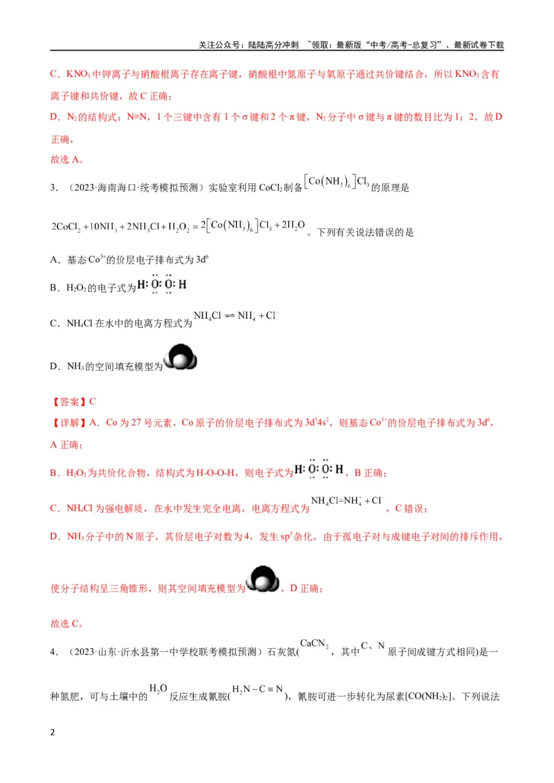《考点巩固卷06物质结构与性质（解析版）_05-化学-高考总复习_一轮复习_2024年_2024年高考化学一轮复习考点通关卷（新高考通用）_考点巩固卷》第2页预览