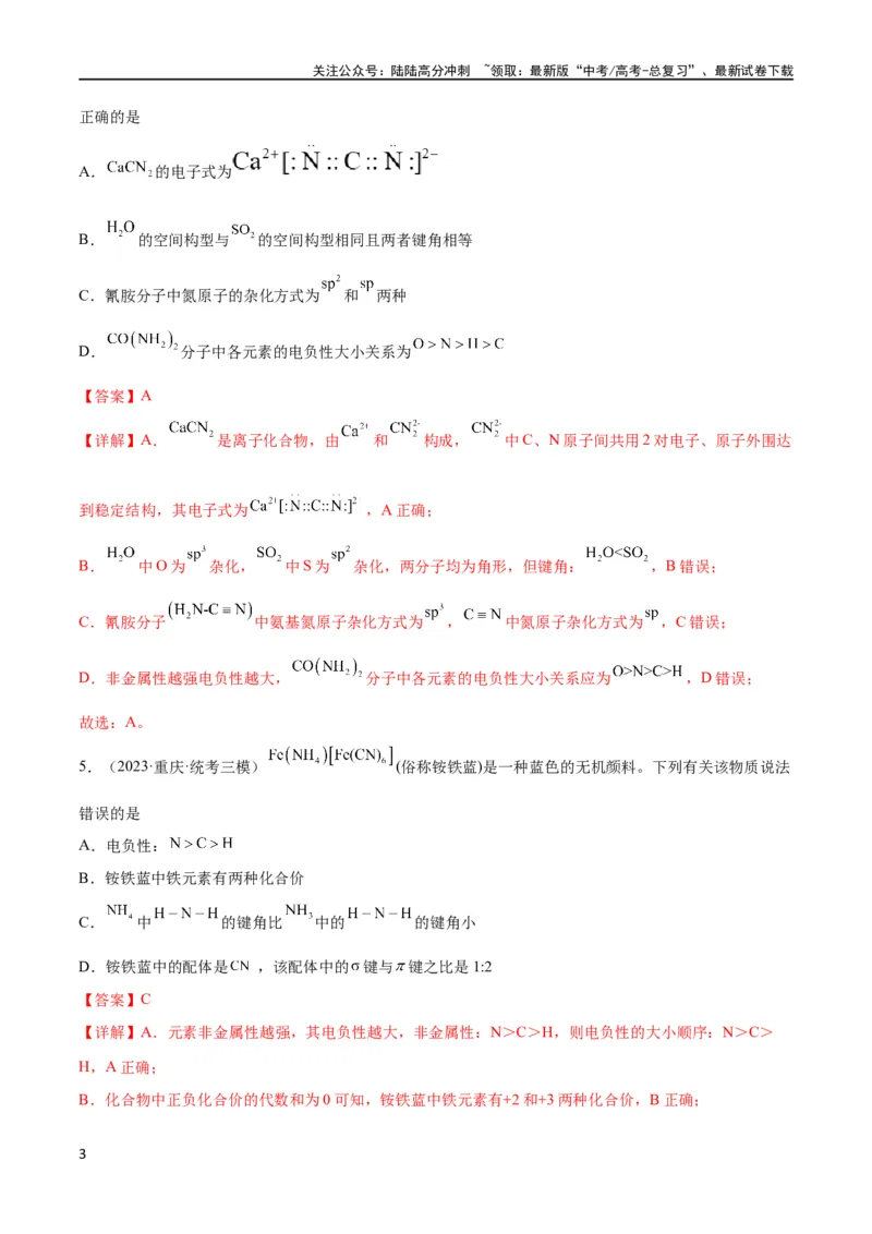 《考点巩固卷06物质结构与性质（解析版）_05-化学-高考总复习_一轮复习_2024年_2024年高考化学一轮复习考点通关卷（新高考通用）_考点巩固卷》第3页预览