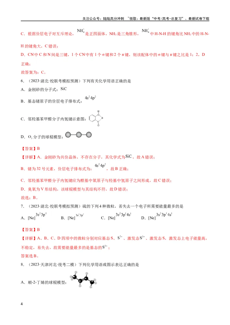 《考点巩固卷06物质结构与性质（解析版）_05-化学-高考总复习_一轮复习_2024年_2024年高考化学一轮复习考点通关卷（新高考通用）_考点巩固卷》第4页预览