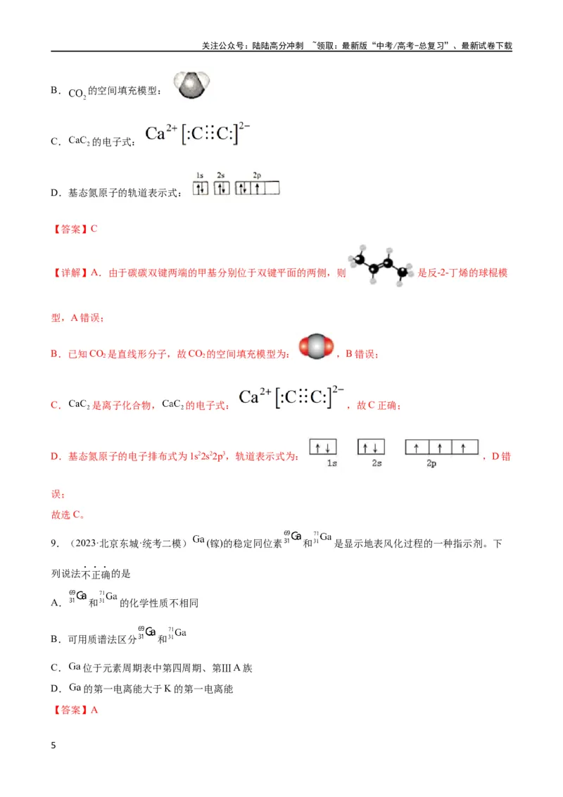 《考点巩固卷06物质结构与性质（解析版）_05-化学-高考总复习_一轮复习_2024年_2024年高考化学一轮复习考点通关卷（新高考通用）_考点巩固卷》第5页预览