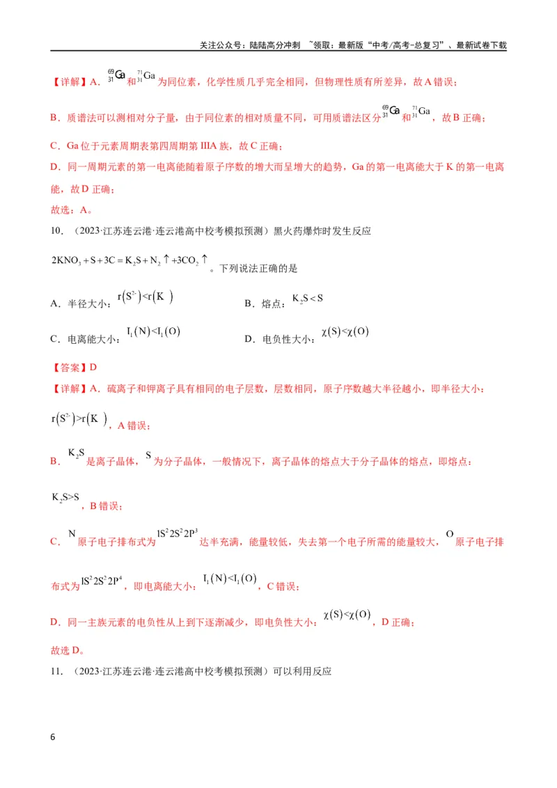 《考点巩固卷06物质结构与性质（解析版）_05-化学-高考总复习_一轮复习_2024年_2024年高考化学一轮复习考点通关卷（新高考通用）_考点巩固卷》第6页预览