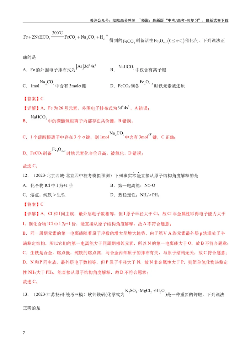 《考点巩固卷06物质结构与性质（解析版）_05-化学-高考总复习_一轮复习_2024年_2024年高考化学一轮复习考点通关卷（新高考通用）_考点巩固卷》第7页预览