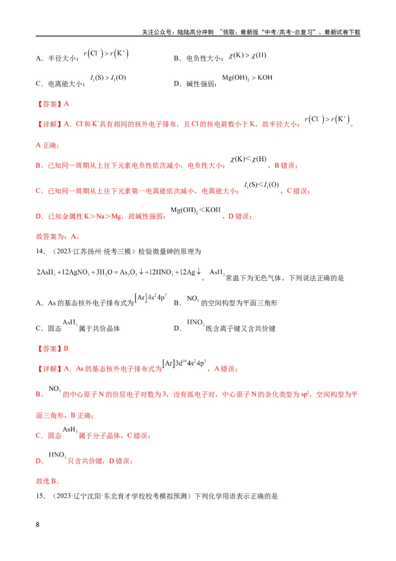 《考点巩固卷06物质结构与性质（解析版）_05-化学-高考总复习_一轮复习_2024年_2024年高考化学一轮复习考点通关卷（新高考通用）_考点巩固卷》第8页预览