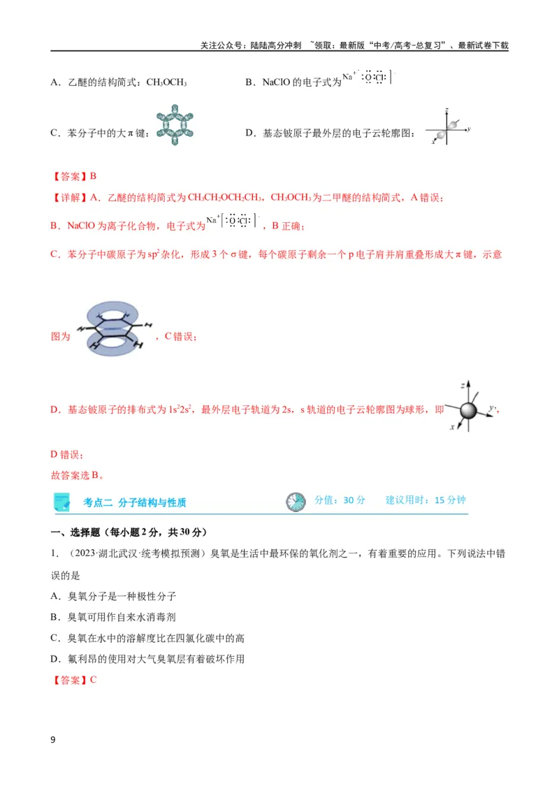 《考点巩固卷06物质结构与性质（解析版）_05-化学-高考总复习_一轮复习_2024年_2024年高考化学一轮复习考点通关卷（新高考通用）_考点巩固卷》第9页预览