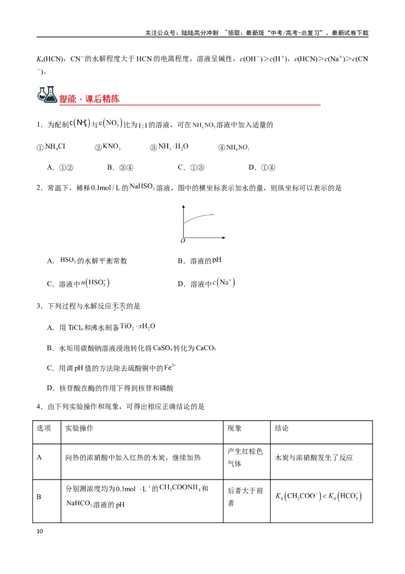 《考点49盐类的水解（学生版）（新教材新高考）_05-化学-高考总复习_一轮复习_2025年_2025年高考化学一轮·考点讲义练习复习讲义（新教材新高考）_资料》第10页预览