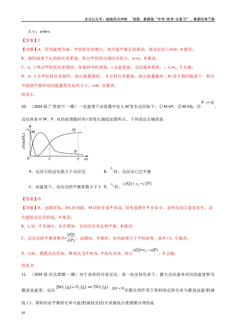 《素养卷07突破化学反应速率与平衡图像题-（全国通用）（教师版）(1)_05-化学-高考总复习_专项复习_2024年_2024年高考化学小题限时集训（全国通用+新九省专用）_资料》第10页预览