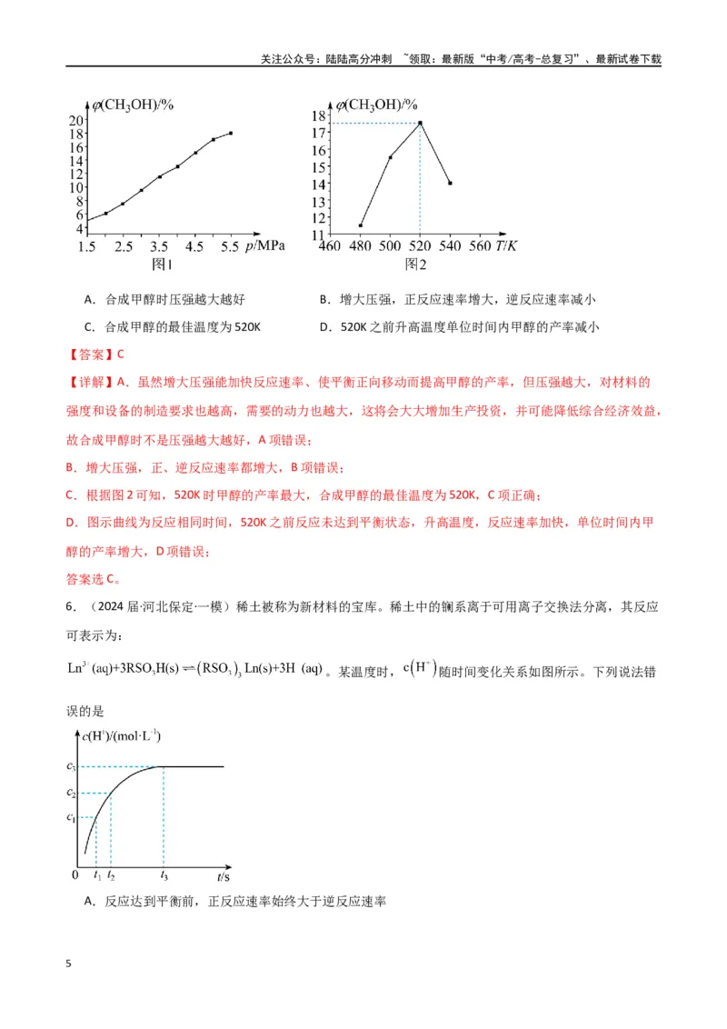 《素养卷07突破化学反应速率与平衡图像题-（全国通用）（教师版）(1)_05-化学-高考总复习_专项复习_2024年_2024年高考化学小题限时集训（全国通用+新九省专用）_资料》第5页预览