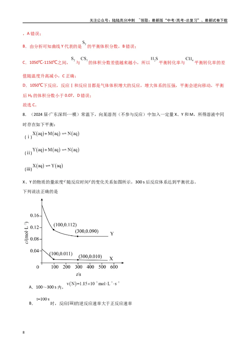 《素养卷07突破化学反应速率与平衡图像题-（全国通用）（教师版）(1)_05-化学-高考总复习_专项复习_2024年_2024年高考化学小题限时集训（全国通用+新九省专用）_资料》第8页预览